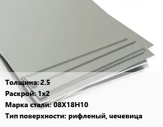 Лист нержавеющий 2.5 1х2 Сталь: 08Х18Н10 Тип:рифленый, чечевица